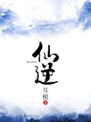 仙逆 封面