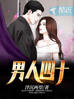 男人四十 封面