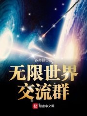 无限世界交流群 封面