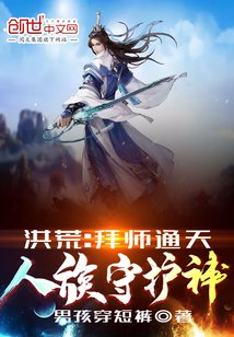 洪荒:拜师通天,人族守护神! 封面