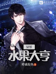 异界水果大亨 封面