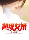 落魄女婿韩三千苏迎夏 封面