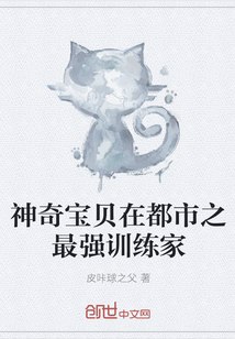 神奇宝贝在都市之最强训练家 封面
