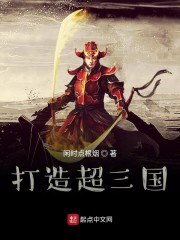 打造超三国 封面