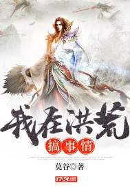 我在洪荒搞事情 封面