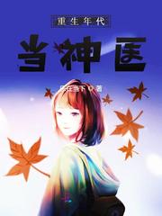 六零医妻有空间 封面