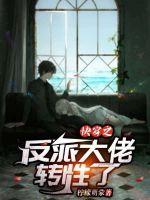 快穿之反派大佬转性了 封面