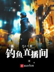 钓鱼直播间 封面