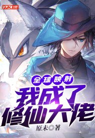 全球映射：我成了修仙大佬 封面