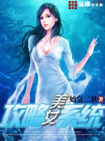 美女攻略系统 封面