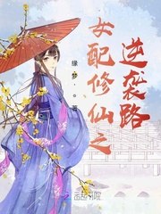 女配修仙之逆袭路 封面