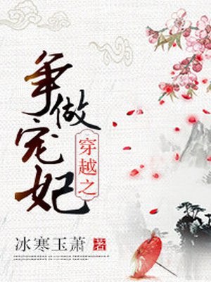 穿越之争做宠妃 封面