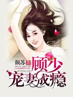 顾少宠妻成瘾 封面