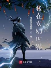 我在玄幻世界挂机 封面