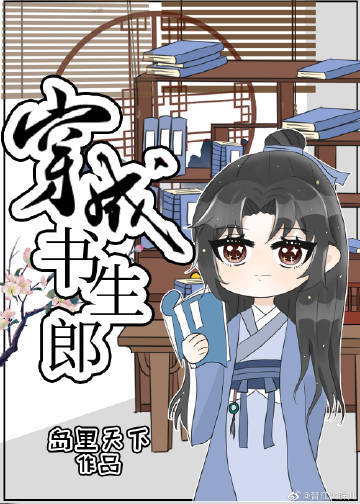 穿成书生郎 封面