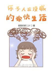 乐子人在漫威的愉快生活 封面