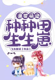 兽世萌妃种种田 封面