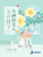 大神你夫人又开挂了 封面