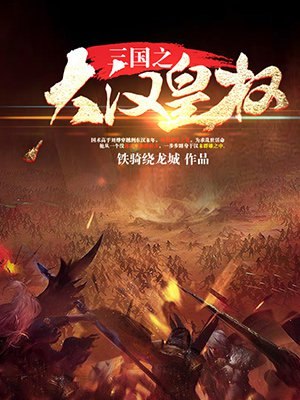 三国之大汉皇权 封面