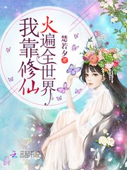 我靠修仙火遍全世界 封面