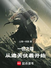 一世之尊，从遮天伏羲开始 封面