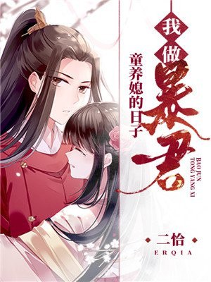 我做暴君童养媳的日子 封面