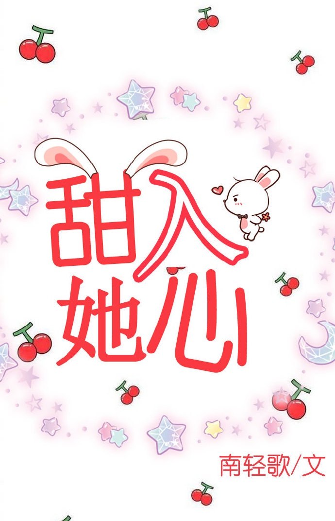 甜入她心扉全文txt 封面