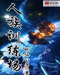 人族训练场 封面