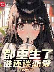 都重生了谁还谈恋爱 封面