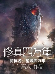 修真四万年 封面