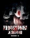 我的恐怖屋无限升级 封面