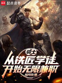 骑士：从铁匠学徒开始无限兼职 封面