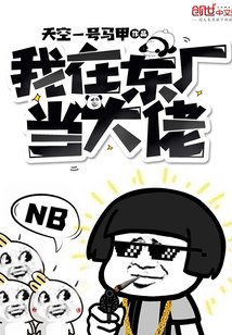 我在东厂当大佬 封面