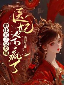 敢让太子受委屈,医妃杀疯了 封面