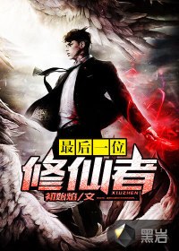 最后一位修仙者 封面