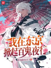 我在东京掀起百鬼夜行 封面