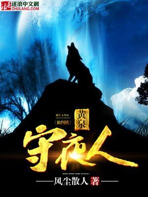 黄泉守夜人 封面