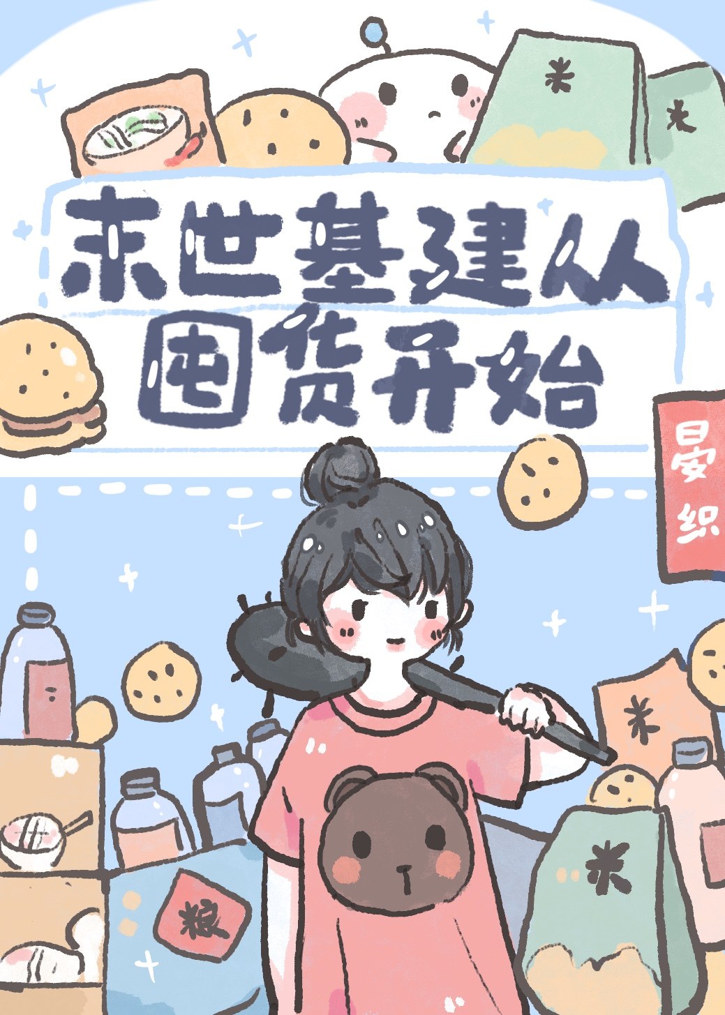 末世基建从囤货开始 封面
