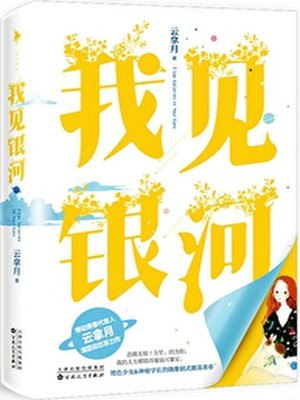 我见银河 封面
