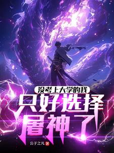 没考上大学的我,只好选择屠神了 封面