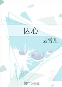 囚心 封面