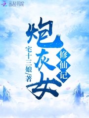 炮灰女修仙记 封面