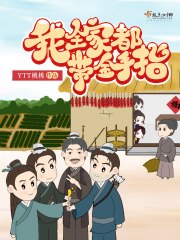 我全家都带金手指 封面