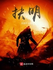 扶明 封面