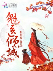 魅医倾城 封面