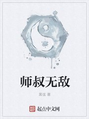 无敌小师叔 封面