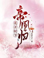 花开时节帝凰归 封面