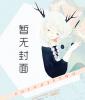妻如针 刺我心 封面
