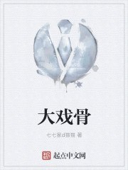 大戏骨 封面