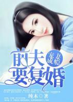 宠妻成瘾:前夫要复婚 封面